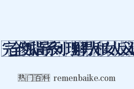完全傻瓜指导系列：理解男人和女人反义词是什么意思的图片